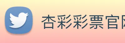 杏彩彩票官网 Logo